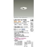 大光電機(DAIKO) LZD-93110YWB ダウンライト φ埋込穴50 電源別売 電球色 LED グレアレス ウォールウォッシャー ホワイト