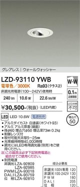 大光電機(DAIKO) LZD-93110YWB ダウンライト φ埋込穴50 電源別売 電球色 LED グレアレス ウォールウォッシャー ホワイト