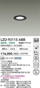 大光電機(DAIKO) LZD-93115ABB ダウンライト φ埋込穴50 電源別売 温白色 LED ブラック