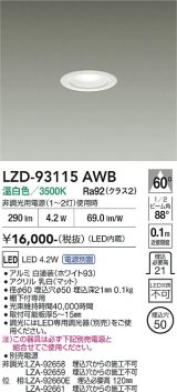 大光電機(DAIKO) LZD-93115AWB ダウンライト φ埋込穴50 電源別売 温白色 LED ホワイト