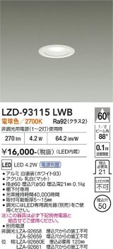 大光電機(DAIKO) LZD-93115LWB ダウンライト φ埋込穴50 電源別売 電球色 LED ホワイト