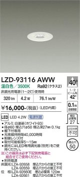 大光電機(DAIKO) LZD-93116AWW ダウンライト φ埋込穴50 電源別売 温白色 LED ホワイト