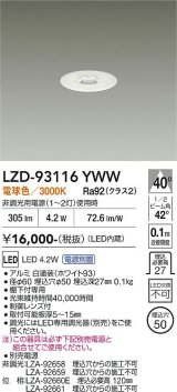 大光電機(DAIKO) LZD-93116YWW ダウンライト φ埋込穴50 電源別売 電球色 LED ホワイト