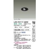 大光電機(DAIKO) LZD-93117ABW ダウンライト φ埋込穴50 電源別売 温白色 LED ユニバーサル ブラック