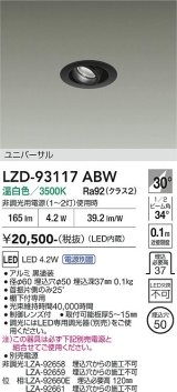 大光電機(DAIKO) LZD-93117ABW ダウンライト φ埋込穴50 電源別売 温白色 LED ユニバーサル ブラック