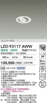 大光電機(DAIKO) LZD-93117AWW ダウンライト φ埋込穴50 電源別売 温白色 LED ユニバーサル ホワイト