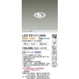 大光電機(DAIKO) LZD-93117LWW ダウンライト φ埋込穴50 電源別売 電球色 LED ユニバーサル ホワイト
