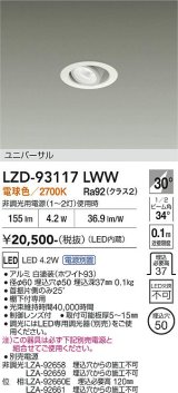大光電機(DAIKO) LZD-93117LWW ダウンライト φ埋込穴50 電源別売 電球色 LED ユニバーサル ホワイト