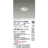 大光電機(DAIKO) LZD-93117NWW ダウンライト φ埋込穴50 電源別売 白色 LED ユニバーサル ホワイト