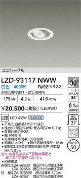 大光電機(DAIKO) LZD-93117NWW ダウンライト φ埋込穴50 電源別売 白色 LED ユニバーサル ホワイト
