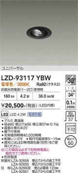 大光電機(DAIKO) LZD-93117YBW ダウンライト φ埋込穴50 電源別売 電球色 LED ユニバーサル ブラック