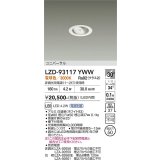 大光電機(DAIKO) LZD-93117YWW ダウンライト φ埋込穴50 電源別売 電球色 LED ユニバーサル ホワイト