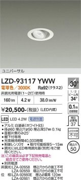 大光電機(DAIKO) LZD-93117YWW ダウンライト φ埋込穴50 電源別売 電球色 LED ユニバーサル ホワイト