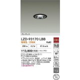 [メーカー在庫限り]大光電機(DAIKO) LZD-93170LBB ダウンライト φ埋込穴75 非調光 ランプ付 電球色 LED グレアレス ブラック
