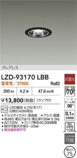 [メーカー在庫限り]大光電機(DAIKO) LZD-93170LBB ダウンライト φ埋込穴75 非調光 ランプ付 電球色 LED グレアレス ブラック