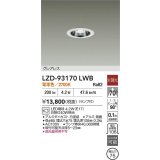 [メーカー在庫限り]大光電機(DAIKO) LZD-93170LWB ダウンライト φ埋込穴75 非調光 ランプ付 電球色 LED グレアレス ホワイト