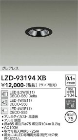 大光電機(DAIKO) LZD-93194XB ダウンライト φ埋込穴75 本体のみ ランプ別売 グレアレス ブラック