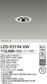 大光電機(DAIKO) LZD-93194XW ダウンライト φ埋込穴75 本体のみ ランプ別売 グレアレス ホワイト