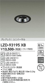 大光電機(DAIKO) LZD-93195XB ダウンライト φ埋込穴75 本体のみ ランプ別売 ユニバーサル グレアレス ブラック