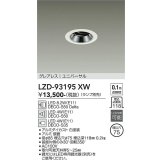 大光電機(DAIKO) LZD-93195XW ダウンライト φ埋込穴75 本体のみ ランプ別売 ユニバーサル グレアレス ホワイト