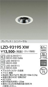 大光電機(DAIKO) LZD-93195XW ダウンライト φ埋込穴75 本体のみ ランプ別売 ユニバーサル グレアレス ホワイト