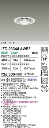 大光電機(DAIKO) LZD-93344AWBE ダウンライト φ埋込穴100 電源別売 温白色 LED ホワイト