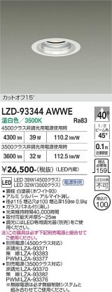 大光電機(DAIKO) LZD-93344AWWE ダウンライト φ埋込穴100 電源別売 温白色 LED ホワイト