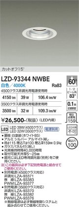 大光電機(DAIKO) LZD-93344NWBE ダウンライト φ埋込穴100 電源別売 白色 LED ホワイト