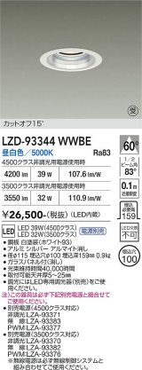 大光電機(DAIKO) LZD-93344WWBE ダウンライト φ埋込穴100 電源別売 昼白色 LED ホワイト 受注生産品[§]