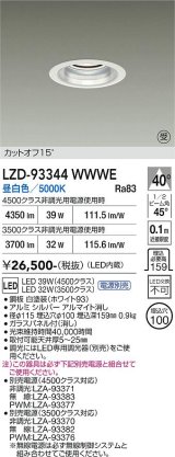 大光電機(DAIKO) LZD-93344WWWE ダウンライト φ埋込穴100 電源別売 昼白色 LED ホワイト 受注生産品[§]