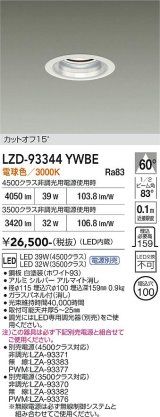 大光電機(DAIKO) LZD-93344YWBE ダウンライト φ埋込穴100 電源別売 電球色 LED ホワイト