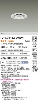 大光電機(DAIKO) LZD-93344YWWE ダウンライト φ埋込穴100 電源別売 電球色 LED ホワイト