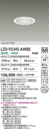 大光電機(DAIKO) LZD-93345AWBE ダウンライト φ埋込穴100 電源別売 温白色 LED ホワイト