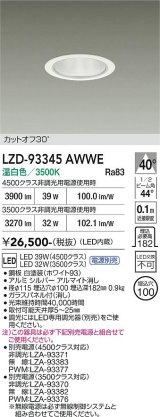 大光電機(DAIKO) LZD-93345AWWE ダウンライト φ埋込穴100 電源別売 温白色 LED ホワイト
