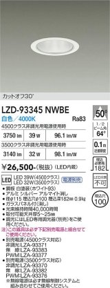 大光電機(DAIKO) LZD-93345NWBE ダウンライト φ埋込穴100 電源別売 白色 LED ホワイト