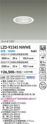 大光電機(DAIKO) LZD-93345NWWE ダウンライト φ埋込穴100 電源別売 白色 LED ホワイト