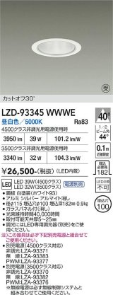 大光電機(DAIKO) LZD-93345WWWE ダウンライト φ埋込穴100 電源別売 昼白色 LED ホワイト 受注生産品[§]