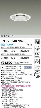 大光電機(DAIKO) LZD-93348NWBE ダウンライト φ埋込穴125 電源別売 白色 LED ホワイト