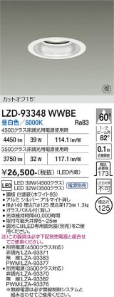 大光電機(DAIKO) LZD-93348WWBE ダウンライト φ埋込穴125 電源別売 昼白色 LED ホワイト 受注生産品[§]