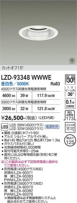 大光電機(DAIKO) LZD-93348WWWE ダウンライト φ埋込穴125 電源別売 昼白色 LED ホワイト 受注生産品[§]