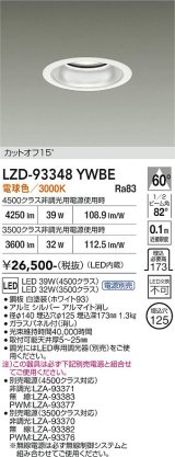大光電機(DAIKO) LZD-93348YWBE ダウンライト φ埋込穴125 電源別売 電球色 LED ホワイト