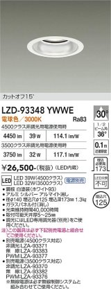 大光電機(DAIKO) LZD-93348YWWE ダウンライト φ埋込穴125 電源別売 電球色 LED ホワイト