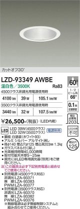 大光電機(DAIKO) LZD-93349AWBE ダウンライト φ埋込穴125 電源別売 温白色 LED ホワイト