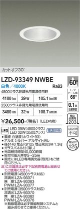 大光電機(DAIKO) LZD-93349NWBE ダウンライト φ埋込穴125 電源別売 白色 LED ホワイト
