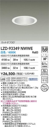 大光電機(DAIKO) LZD-93349NWWE ダウンライト φ埋込穴125 電源別売 白色 LED ホワイト