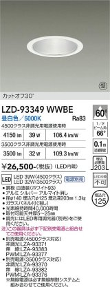 大光電機(DAIKO) LZD-93349WWBE ダウンライト φ埋込穴125 電源別売 昼白色 LED ホワイト 受注生産品[§]