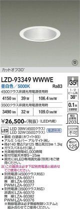 大光電機(DAIKO) LZD-93349WWWE ダウンライト φ埋込穴125 電源別売 昼白色 LED ホワイト 受注生産品[§]