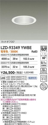大光電機(DAIKO) LZD-93349YWBE ダウンライト φ埋込穴125 電源別売 電球色 LED ホワイト