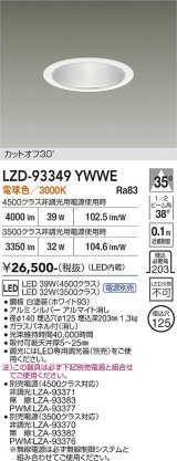 大光電機(DAIKO) LZD-93349YWWE ダウンライト φ埋込穴125 電源別売 電球色 LED ホワイト