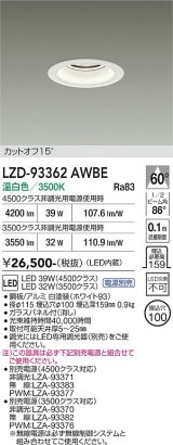 大光電機(DAIKO) LZD-93362AWBE ダウンライト φ埋込穴100 電源別売 温白色 LED ホワイト